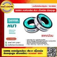 SANWA เทปพันเกลียว ซันวา เนื้อแน่น ยืดหยุ่นสูง เนื้อเหนียว ไม่ฉีกขาดง่าย ราคาต่อม้วน ของแท้ 100%