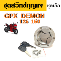 สวิทซ์กุญแจ ชุดเล็ก Gpx Demon150gn จีพีเอ็กซ์ เดม่อน สวิทซ์กุญแจยกชุด สินค้าได้ตามรูป ใส่ได้ตรงรุ่น ฝาถังน้ำมันแต่ง (ฝาถัง+กุญแจ+น๊อต)