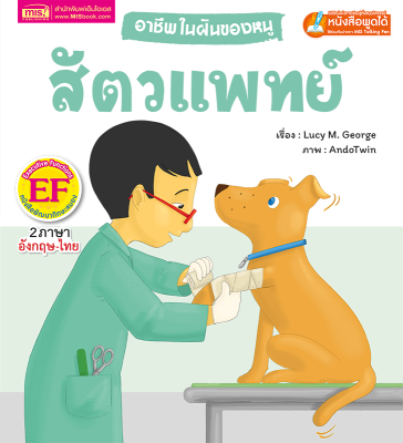 อาชีพในฝันของหนู : สัตวแพทย์