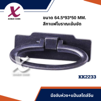 มือจับห่วง+แป้นสไตล์จีน ขนาด 64.5*93*50 มิลลิเมตร สีกาแฟโบราณเข้มขัด (KK2233)