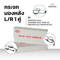 กระจกมองหลัง HMA ซ้าย/ขวา 1 คู่ สแมช SMASH110 Junior ซูเมอร์ x AZOOMER-X(12) AMSX 125 เวฟ AWAVE110 I(11) AWAVE125 I(12)