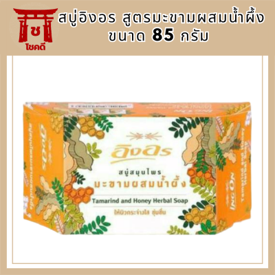 สบู่อิงอร สูตรมะขามผสมน้ำผึ้ง 85 กรัม รหัสสินค้าli6404pf