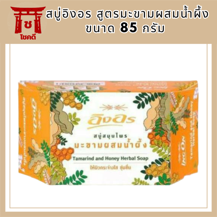 สบู่อิงอร-สูตรมะขามผสมน้ำผึ้ง-85-กรัม-รหัสสินค้าli6404pf