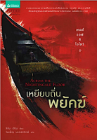 เทลส์ ออฟ ดิ โอโตริ 1 เหยียบถิ่นพยัคฆ์