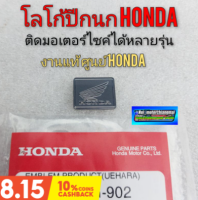 โลโก้ ปีกนก honda แท้ ตราโลโก้ ปีกนก honda สติ๊กเกอร์ปีกนก แท้ ศูนย์honda