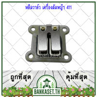 หลีดวาล์ว หรีดวาล์ว ลิ้นวาล์ว เครื่องตัดหญ้า 411 (อย่างดี)