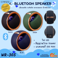 (WR-305) Bluetooh Speaker (ลำโพงไร้สายแบบพกพา) WIZZ มีไฟ LED 5W  ระยะส่งสัญญาณ 10ม. 500 mAh (มี 3 สี) ของแท้