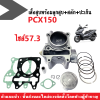 ชุดเสื้อสูบ ไซส์57.3 ครบชุด PCX-150 / PCX150 ทุกรุ่น เสื้อสูบชุดใหญ่ เสื้อพร้อมลูกสูบ พีซีเอ็กซ์ เสื้อสูบpcx-150 เสื้อสูบpcx150 อะไหล่ทดแทนของเดิม