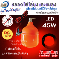 หลอดไฟไล่ยุง 12V 45W พร้อมปากคีบแบตเตอรี่ได้ทันที