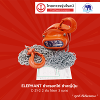 ELEPHANT ช้างรอกโซ่ ช้างญี่ปุ่น รุ่น C-21-2 / 2ตัน โซ่ยก3เมตร |ชิ้น|