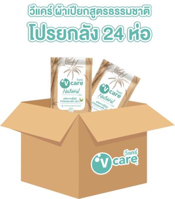 V Care วีแคร์ ผ้าเปียกสูตรธรรมชาติ โปรยกลัง 24 ห่อ