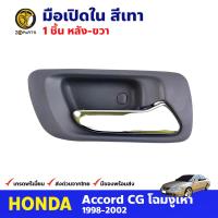 มือเปิดใน หลัง-ขวา สีเทา สำหรับ Honda Accord ปี 1998-2002 ฮอนด้า แอคคอร์ด มือเปิดในรถยนต์ คุณภาพดี ส่งไว