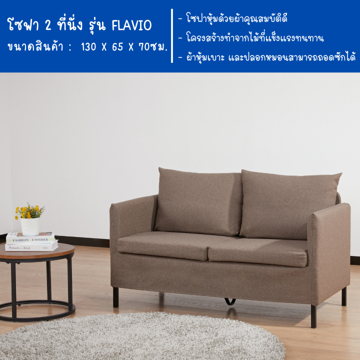 ecf-furniture-โซฟา-2-ที่นั่ง-เบาะผ้า-ถอดซักได้-รุ่น-flavio