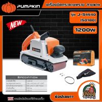 PUMPKIN ?? เครื่องขัดกระดาษทราย สายพาน ขนาด 1200w รุ่น J-S4540 (50180) เครื่องขัด เครื่องขัดสายพาน รถถัง ขัดไม้ เครื่องมือช่าง พัมคิน