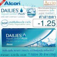 Alcon Dailies Aqua Comfort Plus คอนแทคเลนส์ใส รายวัน แพ็ค 30 ชิ้น(15คู่) ค่าสายตา -1.25