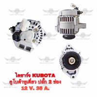 ไดชาร์จ  คูโบต้า Kubota หูเดี่ยว ปลั๊ก 2 ช่อง (12V, 35A)