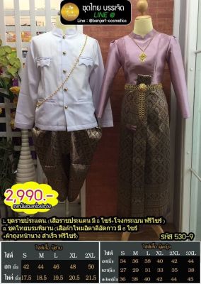 ชุดแต่งงาน ชุดไทยบรรเจิดแบรนด์ ราคายกเซ็ตทั้งหญิง+ทั้งชาย มีสินค้าพร้อมส่งทุกชุด