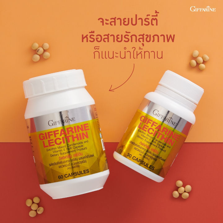 เลซิติน-giffarine-lecithin-กิฟฟารีนเลซิติน-อาหารเสริม-ผสมแคโรทีนอยด์-กิฟฟารีน-เลซิติน