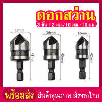 siam toolดอกสว่าน ดอกชามเฟอร์ ดอกเจาะผาย แกนหกเหลี่ยม สวมเร็ว ซ่อนหัวน็อต สกรู 3 ชิ้น ขนาด 12-19mm สำหรับ งานไม้ พลาสติก แผ่น PVC