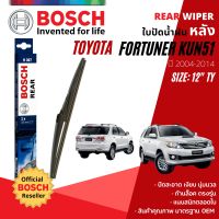 [BOSCH Official] ใบปัดน้ำฝน หลัง ใบปัดหลัง BOSCH  12" TY12 (H307) สำหรับ TOYOTA FORTUNER KUN51 year 2005-2014 โตโยต้า ฟอร์จูนเนอร์ ปี 05,06,07,08,09,10,11,12,13,14,48,49,50,51,52,53,54,55,56,57