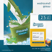 ผงมัทฉะลาเต้ 3in1 พร้อมดื่ม ตราซัมเมอร์แซนด์ SUMMER SAND 350 กรัม ขายง่าย กำไรดี