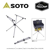 Soto 2-Burner Stand (ขาวางเตาและกระติก)