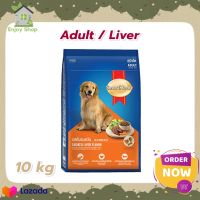 Dog food SmartHeart Adult Dog Food Liver 10 kg อาหารสุนัข อาหารหมา