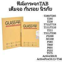 ฟิล์มกระจกใส กันรอย นิรภัย TAB รุ่น A8.0/Spen2019 A8.0/T295 A10.1/2019 A7/10.4 A7lite/8.7 S5E/10.5 S6/10.5 S6lite/10.4 S7/11 S7+/12.4 S7FE/12.4 A8/10.5 S8/11 S8+/12.4 S8Ultra/14.6