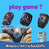 Hollywood พัดลมระบายความร้อนตอนเล่นเกมส์ พัดลมระบายความร้อนมือถือ Cooler สินค้ามี 5 แบบ แบบพกพ