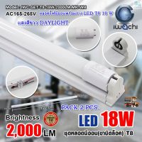 หลอดไฟนีออนพร้อมราง LED T8 18 W ชุดหลอดไฟพร้อมราง LED โคมไฟ LED หลอดไฟ LED ฟลูเซ็ท LED โคมไฟสำเร็จรูป T8 18 W IWACHI (ขาบิดล็อก) แสงสีขาว(DAYLIGHT) (แพ็ค 2 ชุด)