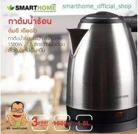 SMARTHOME กาต้มน้ำไร้สายสแตนเลส กาต้มน้ำไฟฟ้า  1.8 ลิตร รุ่น CA-1009