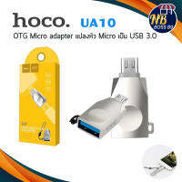 HOCO UA10  ของเเท้ 100% อะแดปเตอร์ OTG Micro  adapter แปลงหัว Micro เป็น USB 3.0 NBboss89