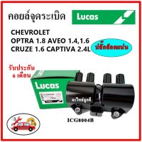 LUCAS คอยล์จุดระเบิด คอยล์หัวเทียน CHEVROLET OPTRA 1.8 AVEO 1.4, 1.6 CRUZE 1.6 Captiva 2.4L  ของใหม่แท้ รับประกัน 6 เดือน