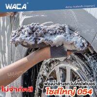 WACA ฟองน้ำไมโครไฟเบอร์ ฟองน้ำทำความสะอาด ไซส์ใหญ่ ใหญ่ ฟองน้ำล้างรถ ฟองน้ำ ยาว 27cm (1ชิ้น ไม่จำกัดสี) #054 ^FSA