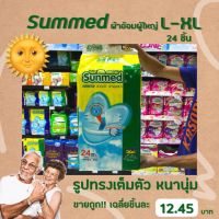 ?ซันเมด ผ้าอ้อมผู้ใหญ่ L-XL 24 ชิ้น 38-61 นิ้ว Sunmed แพมเพิส แบบเทป ถูกและดี