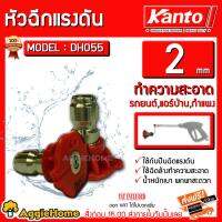 จัดโปรโมชั่น KANTO หัวฉีดแรงดัน รุ่น DH 055/075 2MM หัวต่อหัวฉีดน้ำ สแตนเลสสำหรับ ปืนฉีดน้ำแรง ปืนฉีดน้ำแรง ปืนฉีดน้ำล้างรถ ล้างรถ ราคาถูก เครื่องมือคิดบ้าน เครื่องมือช่าง เครื่องมือทำสวน