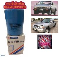 กรองน้ำมันเครื่อง กรองเครื่อง oil filter กรองดักน้ำ กรองโซล่า กรองดีเซล BIG-M บิ๊กเอ็ม FRONTIER ฟรอนเทียร์