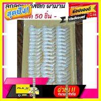 [ ถูกเว่อร์!! ช้าหมด ] ลูกล้อพลาสติก ลูกล้อผ้าม่าน แพ็ค 50 ชิ้น ลูกล้อรางม่าน ใช้ใส่ รางซี (HM190545) [ New Special Price!! ]