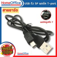 สายชาร์จ Mini USB สาย 2.0 MP3 MP4 (พร้อมส่ง)สายชาร์จ USB ข้อมูลชาร์จสายเคเบิลสำหรับ DV โทรศัพท์มือถือ มินิ USB พอร์ต V3 HOME&amp;OFFICE