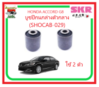 บูชปีกนก SKRHONDA ACCORD G8  2.0  2.4