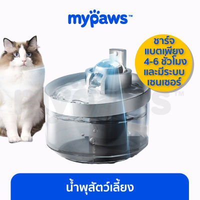 My Paws น้ำพุแมว แบบชาร์ตแบต น้ำพุแมวไร้สาย จุน้ำได้ 2.2 ลิตร