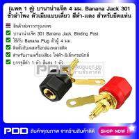 (แพค 1 คู่) บานาน่าแจ๊ค 4 มม. Banana Jack 301 ขั้วลำโพง ตัวเมียแบบเดี่ยว สีดำ-แดง สำหรับยึดแท่น