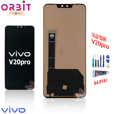 จอ Vivo V20 pro (incell สแกนนิ้วไม่ได้ค่ะ ) หน้าจอ Vivo V20pro แท้ จอชุด LCD พร้อมทัชสกรีน จอ + ทัช Vivo V20 pro