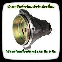 หัวเชื่อมต่อ พร้อม ถ้วยครัทซ์ (1 Set )28 มม.9 t เชื่อมต่อแผ่นสำหรับเครื่องตัดแปรง trimmer