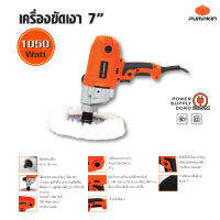 Pumpkin พัมคิน เครื่องขัดเงา ขนาด 7 นิ้ว 1,050 วัตต์