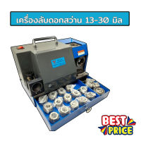 เครื่องลับดอกสว่าน เครื่องลับคม ดอกสว่าน ขนาด 13-30 มิล DRILL MACHINE เครื่องลับขนาดเล็ก เคลื่อนย้ายสะดวก ใช้ไฟบ้าน