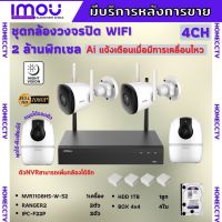 ชุดกล้องไร้สาย4ตัว 2MP สี24ชม. IMOU (IPC-F22P-D)ภายนอก2ตัว-A22ภายใน2ตัว NVR1108HS-W-S2  พร้อมอุปกรณ์ติดตั้ง