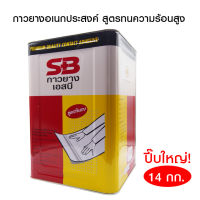 SB กาวยางทนแดด กาวงานภายนอก กาวอเนกประสงค์ ติดหนัง หญ้าเทียม ผ้า กระเบื้องยาง ซ่อมวอลเปเปอร์ ซ่อมรองเท้า กาว DIY ปี๊บใหญ่ 14 กิโลกรัม