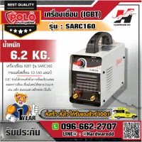 POLO SARC160 เครื่องเชื่อม(IGBT)