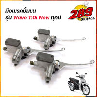 มือเบรค ปั้มดิสเบรคบน รุ่น Wave110i ทุกรุ่น ปั้มบนเดิม สีเทา แบรนด์2M //ปั้มเบรค อะไหล่แต่งรถ110i อุปกรณ์แต่งรถ ของแต่งรถเวฟ110i